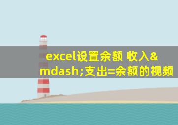 excel设置余额 收入—支出=余额的视频